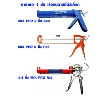 ราคา หัวยิงซิลิโคน MIX PRO กระบอกซิลิโคน กระบอกยิงซิลิโคน ปืนยิงซิลิโคน หัวฉีดกาวซิลิโคน ปืนยิงแด๊ป ปืน ปืนกาว เกรด A SCP (12548772385)