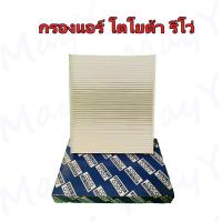 ราคา กรองแอร์ โตโยต้า รีโว่ Toyota Revo Air Filter (12288434888)