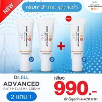 ราคา ส่งฟรี โปร 2 แถม 1 หลอด Dr JiLL Advanced Anti Melasma Cream ครีมทาฝ้าดร บุ๋มปนัดดา ครีมทาฝ้าดร จิล Dr Jillครีมทาฝ้า (19130675787)