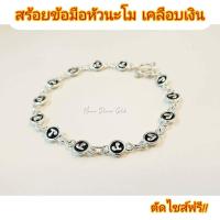 ราคา สร้อยข้อมือหัวนะโม รุ่นสีเงิน ชุบเงิน เคลือบเงินแท้ สร้อยข้อมือทองไมครอน พุทธคุณครอบจักรวาล (6109724517)