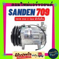 ราคา คอมแอร์ ใหม่ ซันเด้น 709 7H15 24V 2 ร่อง หัวโอริง SD SANDEN 709 ไส้ใหม่ 100 คอมเพรสเซอร์ คอมเพรสเซอร์แอร์ คอมแอร์รถ คอมใหม่ อะไหล่ แอร์ รถยนต์ (16739918380)