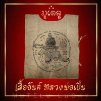 ราคา เสื้อยันต์ หลวงพ่อเปิ่น สีกากี วัดบางพระ จ นครปฐม ปี 2519 สวยงามเข้มขลัง (17452247894)