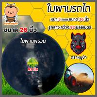 ราคา ใบผาน มีให้เลือก ขนาด 22 26 นิ้ว หนา 5 6 มิลลิเมตร 1รูกลาง ตราดาวคันไถหมูป่า อะไหล่รถไถ ใบผานรถไถ ใบผาน จานไถ จานผาน ใบผานแทร็คเตอร์ (13694614673)