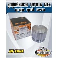ราคา ลูกสูบดิสเบรค TOYOTA MTX MIGHTY X ไมตี้เอ็ก 2WD ทุกรุ่น ทุกปี 2WD (16724515389)