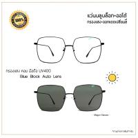 ราคา YOUREYESHOP แว่นกรองแสงออกแดดเปลี่ยนสี ป้องกันแสงUV เลนส์มัลติโค้ท ทรงเหลี่ยม รุ่น 3053B (701632166)