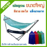 ราคา เปลนอน เปลไกว ครบชุด ขนาดใหญ่มาตรฐาน แข็งแรง เปลพับได้ เปลปรับ เปลขาเหล็ก เปลโซ่ เปลญวน เปลใหญ่ เปลไกวเด็ก เปลนอนเด็ก เปลสนาม (4011386782)