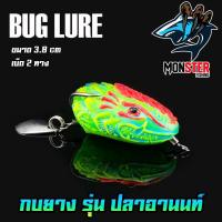 ราคา กบยาง รุ่น ปลาอานนท์ 3 8 cm by BUG LURE (8336072675)