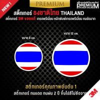ราคา สติ๊กเกอร์ติดรถยนต์ สติ๊กเกอร์ธงชาติไทย สติ๊กเกอร์ธงชาติไทย ป้ายธงชาติ ป้ายธงชาติไทย สติ๊กเกอร์ 3M ของแท้ เกรดพรีเมี่ยม (12125960295)