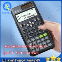 ราคา จัดส่งทันที เครื่องคิดเลข เครื่องคิดเลขวิทยาศาสตร์ รุ่น FX 991 ES PLUS 2nd Edition เครื่องคิดเลข เครื่องคิดเลข scientific calculator (20611422791)