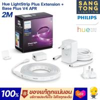 ราคา รุ่นใหม่ Philips Hue ไฟเส้นเปลี่ยนสี 2เมตร รุ่น LS base APR version with universal plug V4 (17240345495)