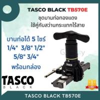 ราคา TASCO BLACK TB570E ชุดบานแฟร์ ท่อแอร์ บานท่อทองแดง ใช้คู่กับสว่านกระแทกไร้สาย 5 ไซต์ 1 4 3 8 1 2 5 8 3 4 พร้อมกล่องอย่างดี (20915103643)