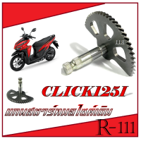 ราคา แกนขาสตาร์ท มอไซค์ click125i 2012 2020 ชุดขาสตาร์ทเดิมตรงรุ่น เฟืองแกนสตาร์ท ฮอนด้า คลิก125i แกนคันสตาร์ท Click125i CLICK125I (20809382264)