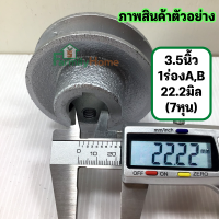 ราคา มู่เล่ 3 5นิ้ว 1 ร่อง ร่อง a ร่อง b รู14มิล 1 5นิ้ว มู่เลย์สายพาน พูลเลย์ พูเล่ 3 5นิ้ว มูเลย์3 5นิ้ว โมเล3 5นิ้ว มู่เลย์มอเตอร์ มูเล่ 3 5นิ้ว ฟรี น็อต (18506135338)