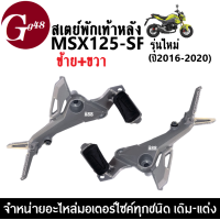 ราคา สเตย์พักเท้า แต่ง MSX125 SF รุ่นใหม่ สเตย์พักเท้าmsx สเตย์พักเท้า msx125sf ซ้าย ขวา ปี2016 2020 สีเทา อะไหล่แข็งแรง ทนทาน พร้อมส่ง (8146556636)