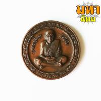 ราคา เหรียญหลวงปู่หมุน ฐิตสีโล มหาโภคทรัพย์ ครอบจักรวาล (8569938573)