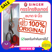 ราคา กรรไกรตัดผ้า singer 9 นิ้ว กรรไกร ซิงเกอร์ ของแท้จากเวปกรรไกรไทย Presented by Monticha มลธิชา (18953631658)