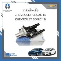 ราคา วาล์วน้ำ เสื้อ CHEVROLET CRUZE 1 8 SONIC 1 6 เกรดOEM ราคา ชุด (19049483766)