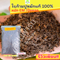 ราคา ใบก้ามปูหมักปุ๋ยอินทรีย์ ปุ๋ยหมัก ใบก้ามปู อนุบาลต้นไม้ ฟื้นตัวเร็ว แข็งแรง รากมาเต็ม ดินใบก้ามปู ดินปลูกผัก ดินใบกามปูหมัก ดินปลูก (19500728665)