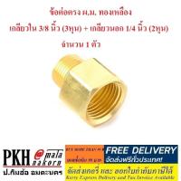 ราคา ข้อต่อตรง ผ ม ทองเหลือง เกลียวใน3 8 นิ้ว 3หุน เกลียวนอก1 4 นิ้ว 2หุน จำนวน 1 ตัว (1955788312)