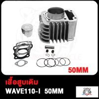 ราคา เสื้อสูบ พร้อมปะเก็น WAVE110i ขนาด 54 50 53 55 56 57MM มิลเสื้อสูบ ลูกสูบ หลบวาล์ว WAVE110i ลูก 54 ลูกสูบ ปี2009 2020 (17503928214)