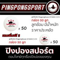 ราคา ลูกปิงปอง PINGPONGHOUSE ดาวแดง 3 ดาว กล่อง 50 ลูก แถม 50 ลูก (7930324246)