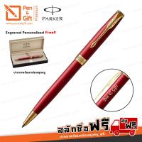 ราคา ปากกาสลักชื่อ ฟรี PARKER ปากกาลูกลื่น ซอนเน็ต อินเท็นส์ เรด แล็ค จีที สีแดงคลิปทอง Engraved Personalized Parker Sonnet Intense Red Lacquer GT Ballpoint Pen 無料の名入れ ネーム レーザー 彫刻 ペン パーカー ปากกาสลักชื่อ ของ