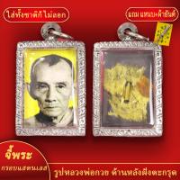 ราคา จี้พระ รูปหลวงพ่อกวย ด้านหลังฝังตะกรุด เลี่ยมกรอบแสตนเลส แถมฟรี แหนบห้อยพระ และผ้ายันต์ (18156041544)