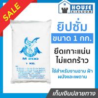 ราคา ส่งไว ยิปซั่ม ปูนฉาบยิปซั่ม ขนาด 1 กก สำหรับงานฉาบ ฝ้า ผนังและเพดาน ซ่อมรอยแตก ปูนฉาบฝ้าเพดาน ปูนยิปซั่ม ผงยิปซั่ม ยิปซั่มฉาบฝ้า (12820940887)