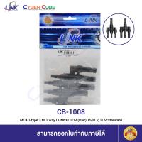ราคา LINK CB 1008 MC4 T type 3 to 1 way CONNECTOR Pair 1500 V TUV Standard ขั้วต่อสายไฟโซล่าเซลล์ (7656172658)