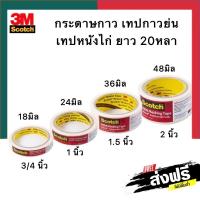 ราคา เทปกระดาษกาวย่น คุณภาพสูง Scotch 3M สก๊อตช์ Masking Tape 0 75 1 1 5 2นิ้ว เทปหนังไก่ เทปกาวย่น เทปลอกลาย เทปขูดทะเบียน UBmarketing (14059797776)