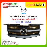 ราคา หน้ากระจัง MAZDA BT50 โฉมที่2 งานไม่ทำสี พร้อมโลโก้ ปี2009 2011 แท้ศูนย์ (928462616)