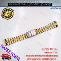 ราคา สายนาฬิกาข้อมือผู้ชาย Stainless Steel สายเหล็ก สีสองกษัตริย์ ขนาด 19 MM (8466509154)