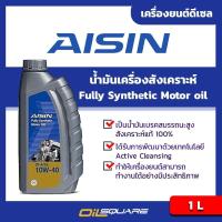 ราคา น้ำมันเครื่อง ดีเซล เกรดสังเคราะห์ ไอชิน SAE10W 40 ขนาด 1 ลิตร Aisin fully synthetic motor oil SAE10W 40 l Oilsquare (1033394441)