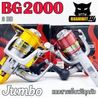 ราคา รอกสปินนิ่ง รอกตกปลา จัมโบ้ JUMBO BG2000 แถมสายเอ็นฟรีทุกตัว (12480247892)