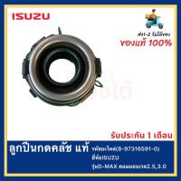 ราคา ลูกปืนกดคลัช แท้ 8 97316591 0 ยี่ห้อISUZU รุ่นD MAX คอมมอนเรล2 53 0 (12188518742)