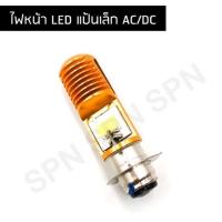 ราคา หลอดไฟหน้ามอเตอร์ไซค์ LED แป้นเล็ก AC DC (7146794154)