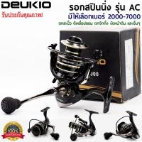 ราคา สินค้าขายดี DEUKIO รอกสปินนิ่งรุ่น AC มีให้เลือกเบอร์ 2000 7000 สีดำสวยงามมาก (4076342742)