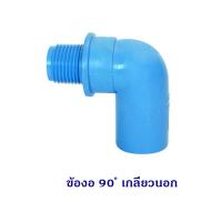 ราคา ข้อต่อ PVC สำหรับ งานประปา ตราช้าง SCG ขนาด 3 4 6หุน (9499672409)