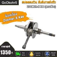 ราคา ชุดข้อเหวี่ยง zoomer x รหัส K44 (21131010016)