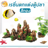 ราคา อุปกรณ์ตกแต่งตู้ปลา เรซิ่น โขดหิน ก้อนหิน เนินหินเทียม หินปลอม บ้านปลา บ้านกุ้ง ใช้ตกแต่งตู้ปลา งานปราณีตละเอียด (20997650114)