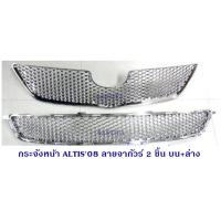 ราคา กระจังหน้า TOYOTA ALTIS 2008 2ชิ้น ลายรังผึ้ง กระจังหน้าแต่ง โตโยต้า อัสติล 2008 (483548147)