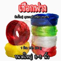 ราคา หนัก 200 กรัม ม้วน เชือก เชือกฟาง เชือกกลาง เชือกใหญ่ เชือกลวด หนาเหนียว ทนทาน เชือกฟางพลาสติก ใช้งานทั่วไป งานเกษตร อุตสาหกรรม (19639232941)