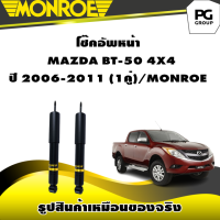 ราคา โช๊คอัพหน้า MAZDA BT 50 4X4 ปี 2006 2011 MONROE OESPECTRUM 1คู่ (10911392951)