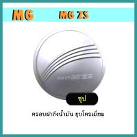 ราคา ครอบฝาถังน้ำมัน mg zs ชุบโครเมี่ยม (9747751095)