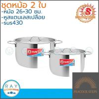 ราคา Sun ชุดหม้อหุงต้ม 2224 ซม หรือ ชุด 2630 ซม ตราพระอาทิตย์ หม้อสแตนเลส หม้อพระอาทิตย์ หม้อสองหู หม้อทำอาหาร บริการเก็บเงินปลายทาง Peacock Steps (8629164260)