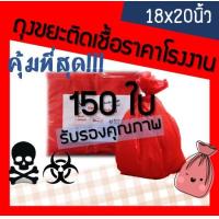 ราคา ถุงขยะติดเชื้อ ถุงขยะมูลฝอยติดเชื้อ ถุงขยะอันตราย ถุงขยะแดง ถุงขยะสีแดง ถุงขยะทางการแพทย์ ถุงใส่ขยะอันตราย ขนาด 18x20 นิ้ว 150ใบ (3181854617)