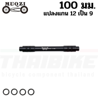 ราคา ตัวแปลงแกนล้อจักรยาน 12 เป็นแกน 9 thaibike แปลงแกน แปลงดุม 100 135 142 148มม (1416680076)
