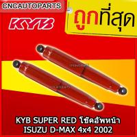 ราคา รับประกัน1ปี KYB SUPER RED โช๊คอัพหน้า ISUZU D MAX 4x2 4x4 ปี 2002 2011 KIG2012H 1คู่ (100248253)