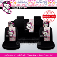 ราคา ชุดหุ้มเบาะรถ แบบผ้า คิตตี้ Hello Kitty ลิขสิทธิ์แท้ Kitty Street หุ้มเบาะหน้า หุ้มเบาะหลัง เบาะผ้า (17264670528)