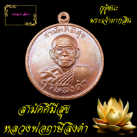 ราคา เหรียญสามัคคีมีสุข กูผู้ชนะ รุ่น1 หลัง พระเจ้าตากสินมหาราช หลวงพ่อฤาษีลิงดำ วัดท่าซุง (17199924842)